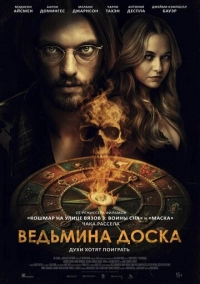 Ведьмина доска (2024)