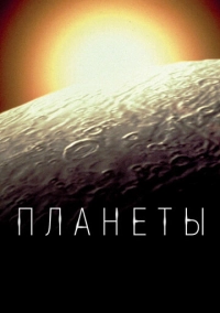 Планеты (2019)