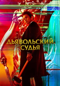 Дьявольский судья (2021)