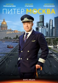 Питер-Москва (2014)