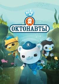 Октонавты (2010)