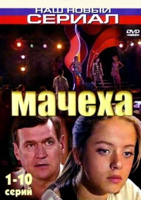 Мачеха (2007)