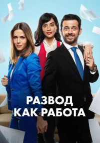 Развод как работа (2024)
