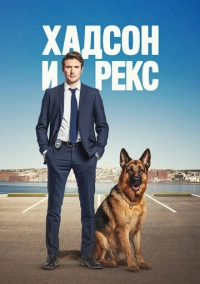 Хадсон и Рекс (2019)