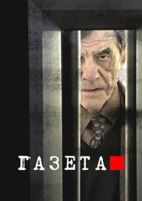 Газета (2016)