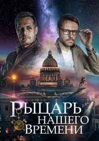 Рыцарь нашего времени (2019)