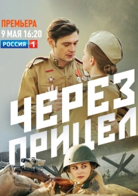 Через прицел (2022)