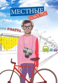 Местные новости (2012)