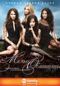 Милые обманщицы (2010)