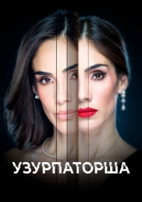 Узурпаторша (2019)