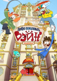 Добро пожаловать в Вэйн (2017)