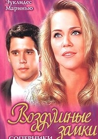 Воздушные замки (1999)