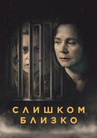 Слишком близко (2021)