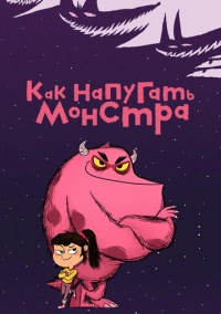 Как напугать монстра (2023)