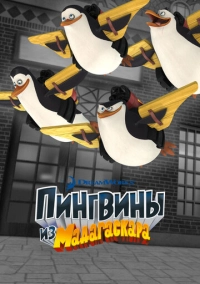 Пингвины из Мадагаскара (2008)