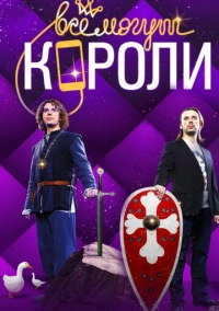 Все могут короли (2015)