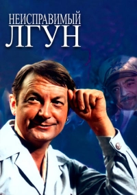 Неисправимый лгун (1973)
