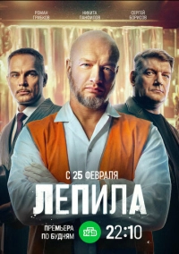 Лепила (2026)