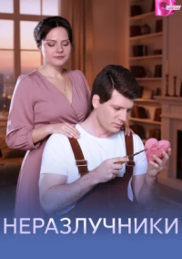 Неразлучники (2026)