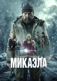 Микаэла (2025)