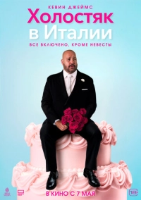 Холостяк в Италии (2026)